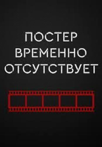 Постер отсутствует картинка